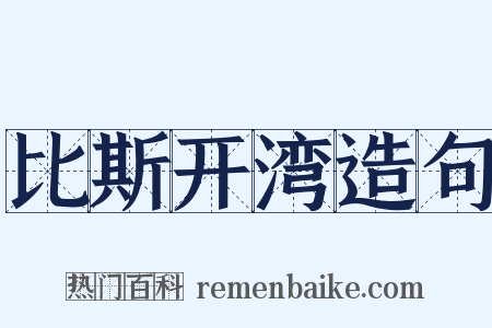 比斯开湾造句是什么意思的图片
